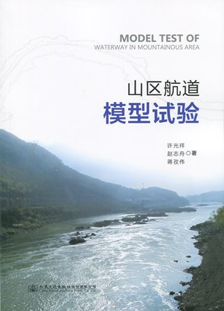 《山区航道模型试验》
