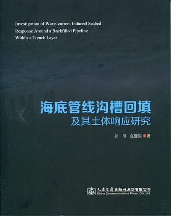 《海底管线沟槽回填及其土体响应研究》