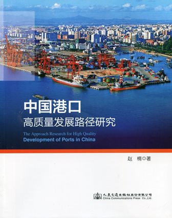 《中国港口高质量发展路径研究》