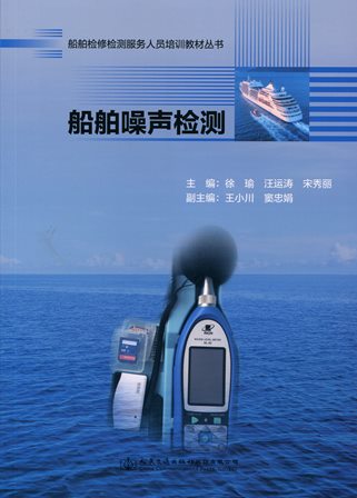 《船舶噪声检测》