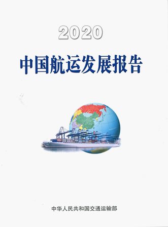 《2020中国航运发展报告》