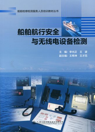 《船舶航行安全与无线电设备检测》