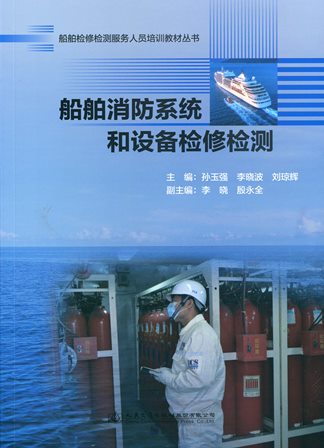 《船舶消防系统和设备检修检测》