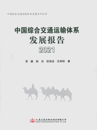 《中国综合交通运输体系发展报告》2021