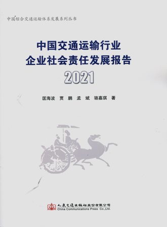 《中国交通运输行业企业社会责任发展报告》2021
