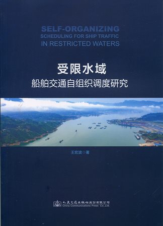 《受限水域船舶交通自组织调度研究》