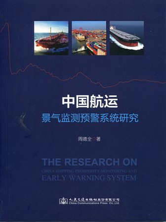 《中国航运景气监测预警系统研究》