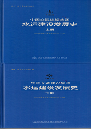 《中国交通建设集团  水运建设发展史》上下册
