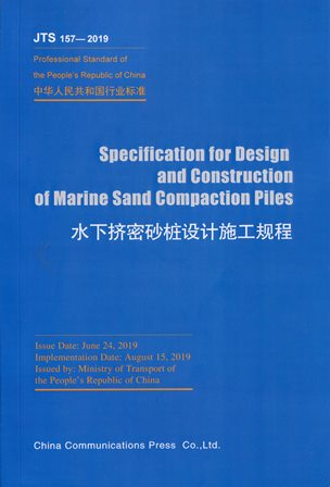 Specification for Design and Construction of Marine Sand Compaction Piles（JTS 157-2019）《水下挤密砂桩设计施工规程》(英文版）