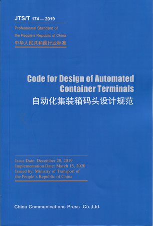 Code for Design of Automated Container Terminals（JTS/T 174-2019）《自动化集装箱码头设计规范》英文版