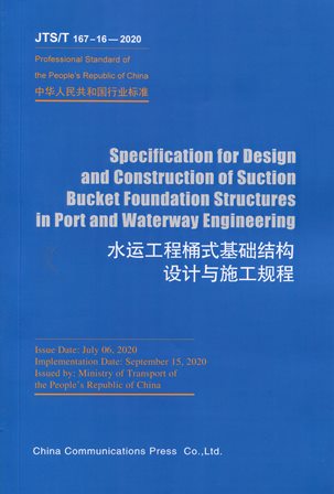 Specification for Design and Construction of Suction Bucket Foundation Structures in Port and Waterway Engineering（JTS/T 167-16-2020）《水运工程桶式基础结构设计与施工规程》英文版