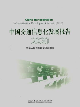 《中国交通信息化发展报告》2020