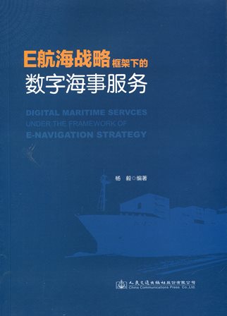 《E航海战略框架下的数字海事服务》