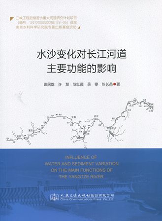 《长沙变化对长江河道主要功能的影响》