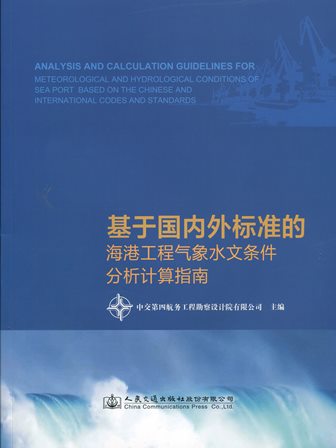 《基于国内外标准的海港工程气象水文条件分析计算指南》