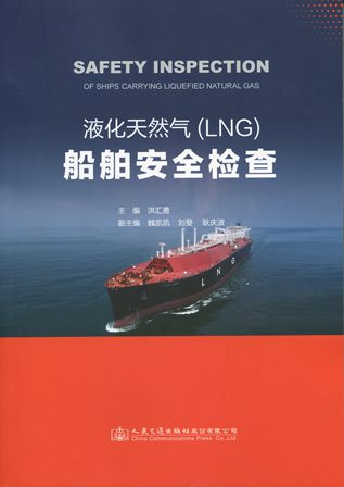 《液化天然气（LNG）船舶安全检查》