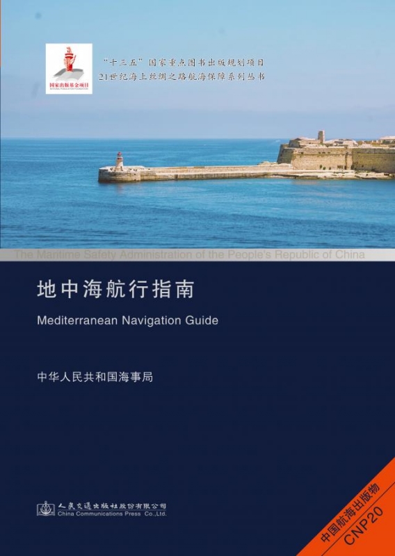 《地中海航行指南》