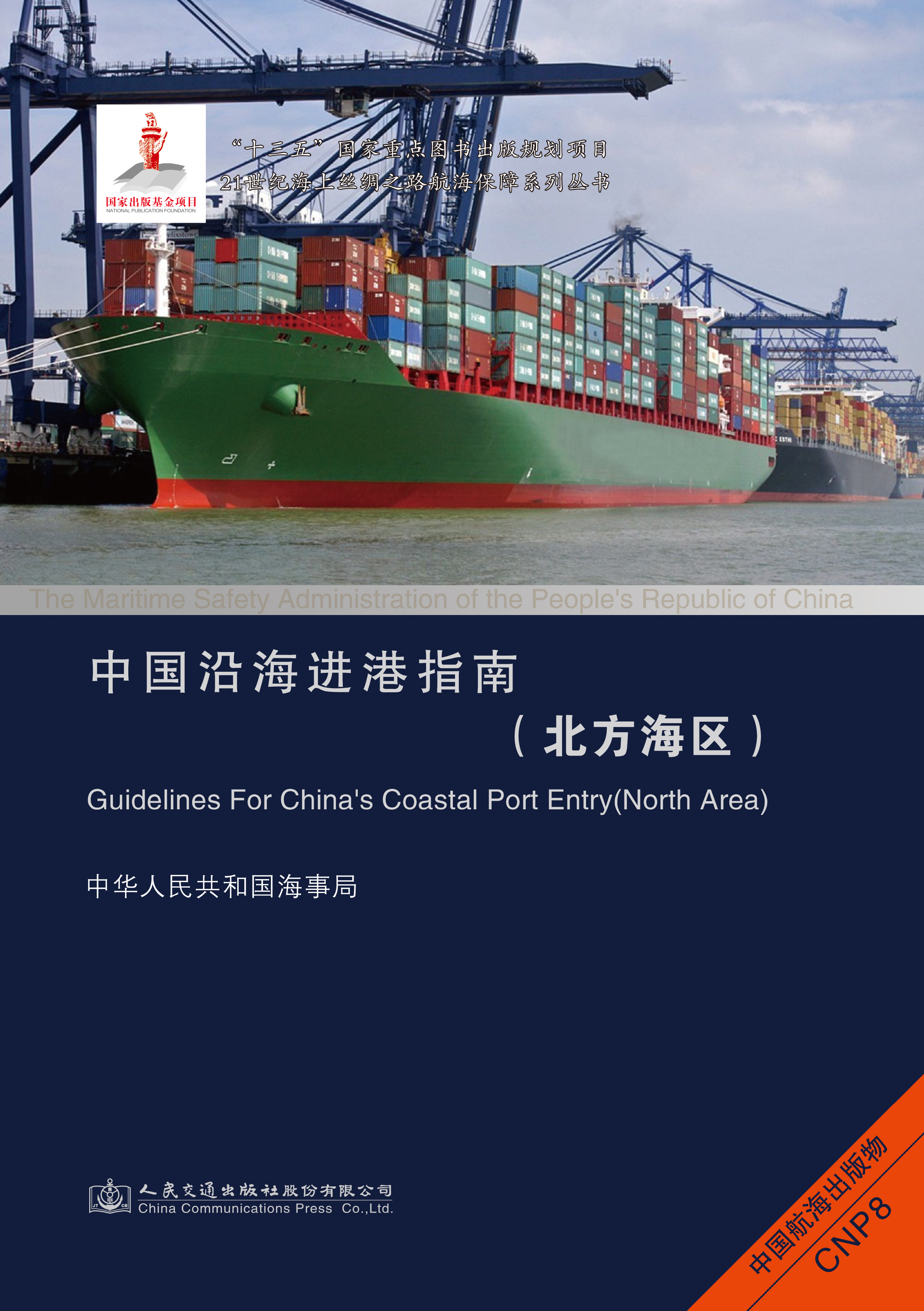 《中国沿海进港指南（北方海区）》