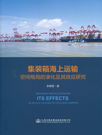 《集装箱海上运输空间格局的演化及其效应研究》