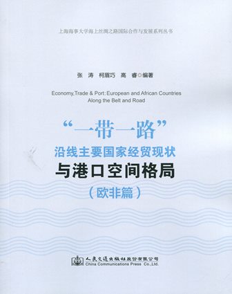 《“一带一路”沿线主要国家经贸现状与港口空间格局（欧非篇）》