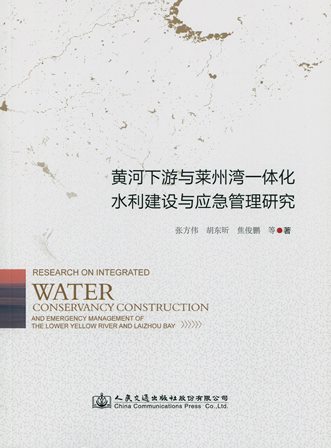 《黄河下游与莱州湾一体化水利建设与应急管理研究》