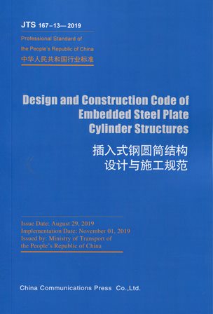 Design and Construction Code of Embedded Steel Plate Cylinder Structures（JTS 167-13-2019）《插入式钢圆筒设计与施工规范》英文版