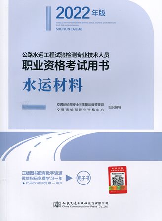 《水运材料》（2022年版）（公路水运工程试验检测专业技术人员职业资格考试用书）