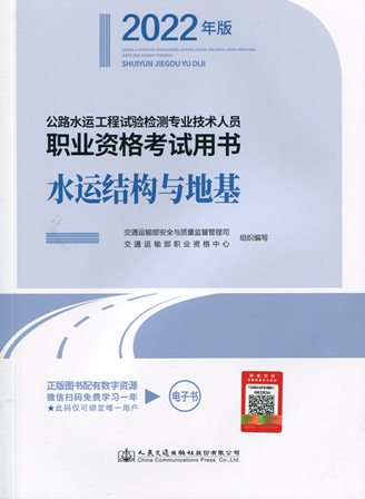 《水运结构与地基》（2022年版）（公路水运工程试验检测专业技术人员职业资格考试用书）
