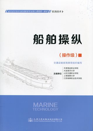 《船舶操纵》（航海技术）（操作级）