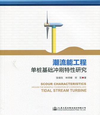 《潮流能工程单桩基础冲刷特性研究》