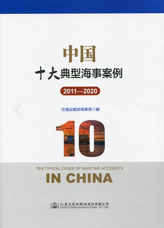 《中国十大典型海事案例2011-2020》