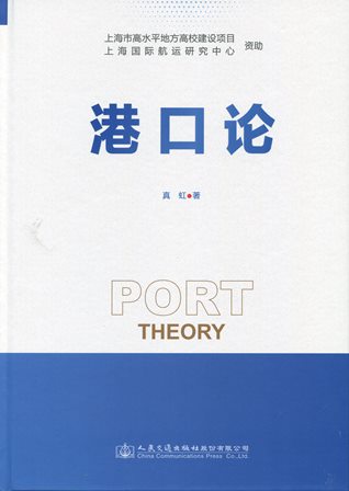《港口论》