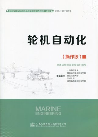 《轮机自动化》（轮机工程技术）（操作级）