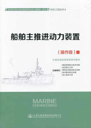 《船舶主推进动力装置》（轮机工程技术）（操作级）