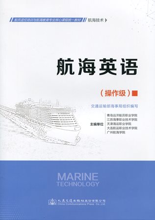 《航海英语》（操作级）