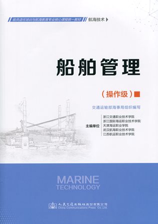 《船舶管理》（航海技术）（操作级）