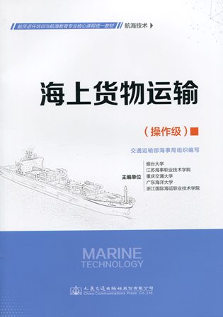 《海上货物运输》（航海技术）（操作级）