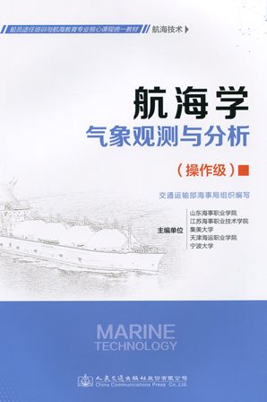 《航海学---气象观测与分析》（航海技术）（操作级）