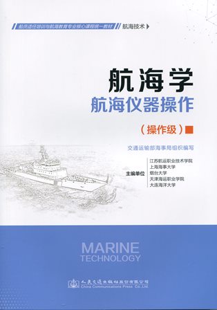 《航海学---航海仪器操作》（航海技术）（操作级）
