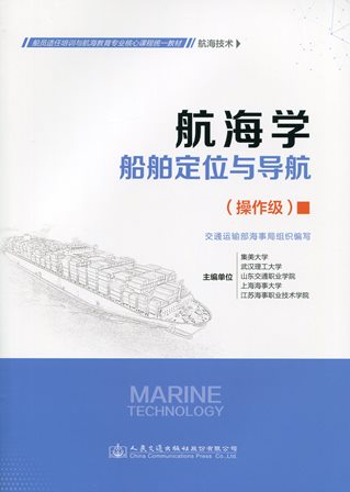 《航海学---船舶定位与导航》（航海技术）（操作级）