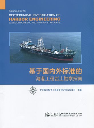 《基于国内外标准的海港工程岩土勘察指南》