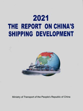 《2021中国航运发展报告》（英文版）