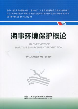 《海事环境保护概论》