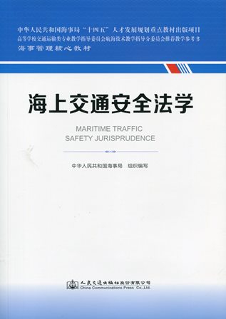 《海上交通安全法学》