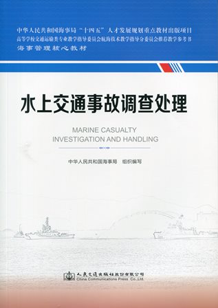 《水上交通事故调查处理》