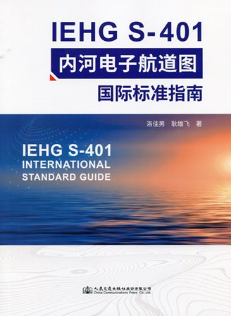 《IEHG S-401 内河电子航道图国际标准指南》