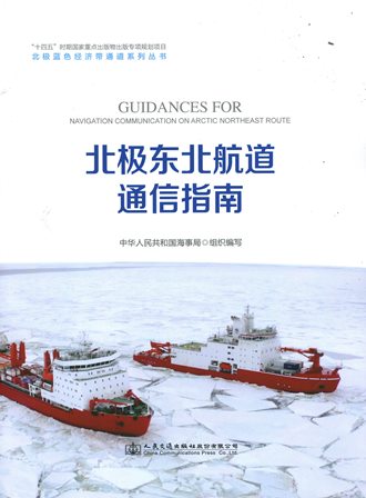 《北极东北航道通信指南》