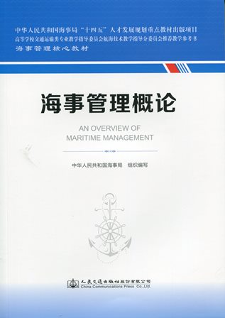 《海事管理概论》
