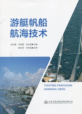 《游艇帆船航海技术》
