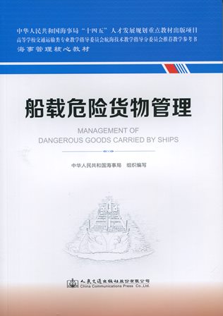 《船载危险货物管理》